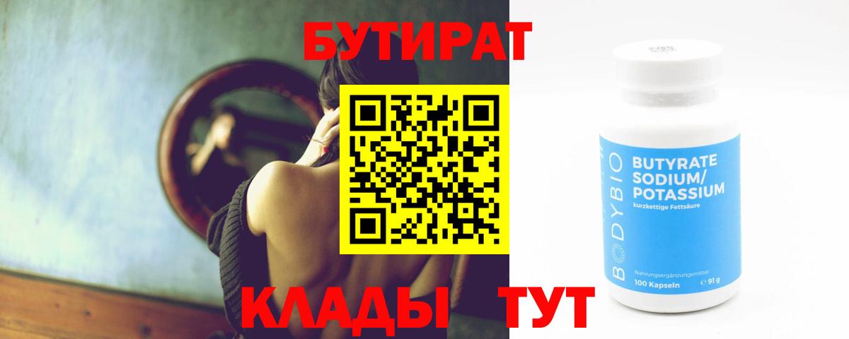 БУТИРАТ Butirat Ахтубинск