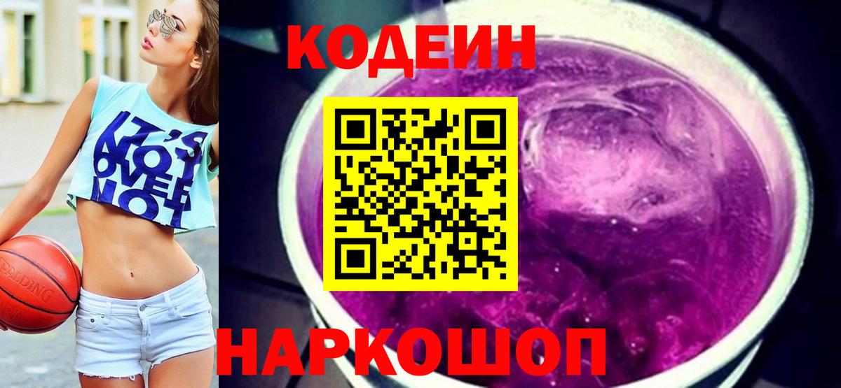 Кодеин Purple Drank Ахтубинск